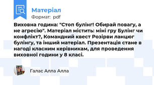 Виховна година: "Стоп булінг! Обирай повагу, а не агресію". Матеріал містить: міні гру Булінг чи конфлікт?, Командний квест Розірви ланцюг булінгу, та інший матеріал. Презентація стане в нагоді класним керівникам, для проведення виховної години у 8 класі.
