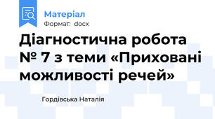 Діагностична робота № 7 з теми «Приховані можливості речей»