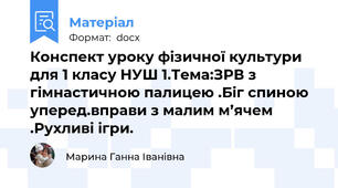 Конспект уроку фізичної культури для 1 класу НУШ 1.Тема:ЗРВ з гімнастичною палицею .Біг спиною уперед.вправи з малим м’ячем .Рухливі ігри.