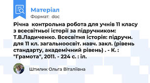 Річна  контрольна робота для учнів 11 класу з всесвітньої історії за підручником: Т.В.Ладиченко. Всесвітня історія: підручн. для 11 кл. загальноосвіт. навч. закл. (рівень стандарту, академічний рівень) . - К. : "Грамота", 2011. - 224 с. : іл.