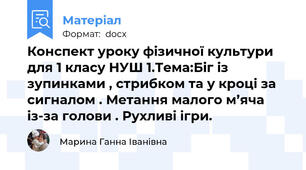 Конспект уроку фізичної культури для 1 класу НУШ 1.Тема:Біг із зупинками , стрибком та у кроці за сигналом . Метання малого м’яча із-за голови . Рухливі ігри.