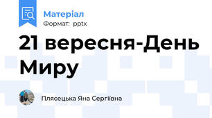 21 вересня-День Миру