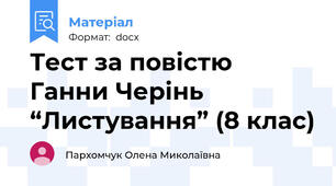 Тест за повістю Ганни Черінь “Листування” (8 клас)