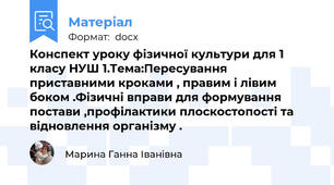 Конспект уроку фізичної культури для 1 класу НУШ 1.Тема:Пересування приставними кроками , правим і лівим боком .Фізичні вправи для формування постави ,профілактики плоскостопості та відновлення організму .