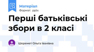 Перші батьківські збори в 2 класі