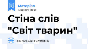 Стіна слів "Світ тварин"