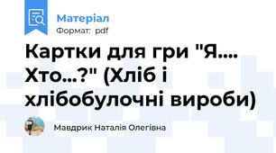 Картки для гри "Я.... Хто...?" (Хліб і хлібобулочні вироби)