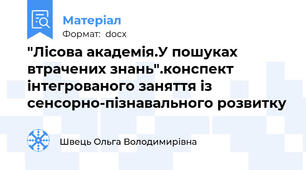 "Лісова академія.У пошуках втрачених знань".конспект інтегрованого заняття із сенсорно-пізнавального розвитку