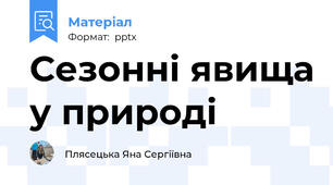 Сезонні явища у природі