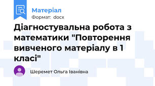 Діагностувальна робота з математики "Повторення вивченого матеріалу в 1 класі"