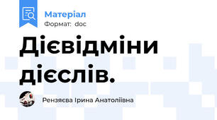 Дієвідміни дієслів.