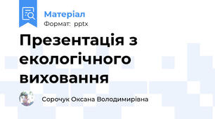 Презентація з екологічного виховання