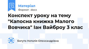 Конспект уроку на тему "Капосна книжка Малого Вовчика" Іан Вайброу 3 клас