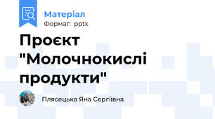Проєкт "Молочнокислі продукти"