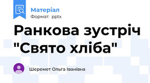 Ранкова зустріч "Свято хліба"