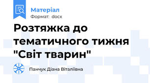 Розтяжка до тематичного тижня "Світ тварин"