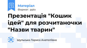 Презентація "Кошик ідей" для розчитаночки "Назви тварин"