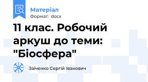 11 клас. Робочий аркуш до теми: "Біосфера"