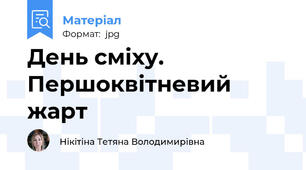День сміху. Першоквітневий жарт