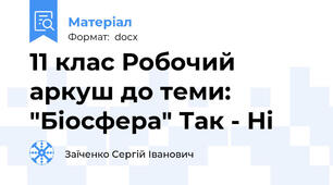 11 клас Робочий аркуш до теми: "Біосфера" Так - Ні