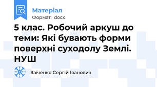 5 клас. Робочий аркуш до теми: Які бувають форми поверхні суходолу Землі. НУШ