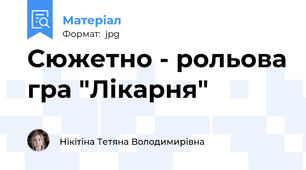 Сюжетно - рольова гра "Лікарня"