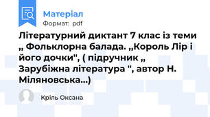 Літературний диктант 7 клас із теми ,, Фольклорна балада. ,,Король Лір і його дочки'', ( підручник ,, Зарубіжна література '', автор Н. Міляновська...)