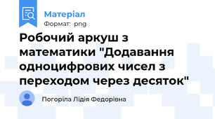 Робочий аркуш з математики "Додавання одноцифрових чисел з переходом через десяток"