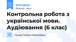 Контрольна робота з української мови. Аудіювання (6 клас)