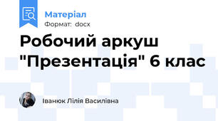 Робочий аркуш "Презентація" 6 клас