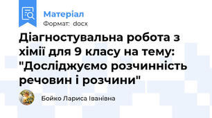 Діагностувальна робота з хімії для 9 класу на тему: "Досліджуємо розчинність речовин і розчини"