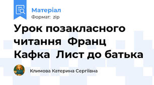 Урок позакласного читання  Франц Кафка  Лист до батька