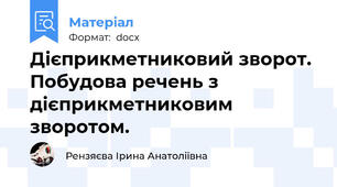 Дієприкметниковий зворот. Побудова речень з дієприкметниковим  зворотом.