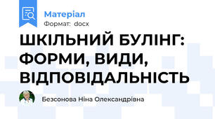 ШКІЛЬНИЙ БУЛІНГ: ФОРМИ, ВИДИ, ВІДПОВІДАЛЬНІСТЬ