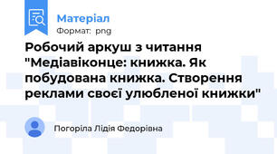 Робочий аркуш з читання  "Медіавіконце: книжка. Як побудована книжка. Створення реклами своєї улюбленої книжки"