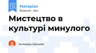 Мистецтво в культурі минулого
