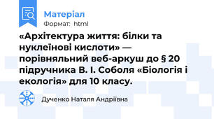 «Архітектура життя: білки та нуклеїнові кислоти» — порівняльний веб-аркуш до § 20 підручника В. І. Соболя «Біологія і екологія» для 10 класу.