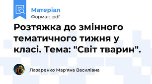 Розтяжка до змінного тематичного тижня у класі. Тема: "Світ тварин".