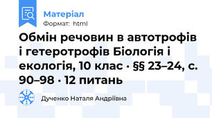 Обмін речовин в автотрофів і гетеротрофів Біологія і екологія, 10 клас · §§ 23–24, с. 90–98 · 12 питань