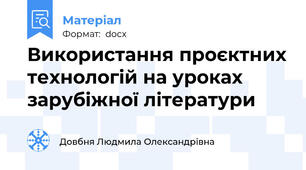Використання проєктних технологій на уроках зарубіжної літератури