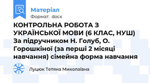 КОНТРОЛЬНА РОБОТА З УКРАЇНСЬКОЇ МОВИ (6 КЛАС, НУШ) За підручником Н. Голуб, О. Горошкіної (за перші 2 місяці навчання) сімейна форма навчання