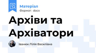Архіви та Архіватори