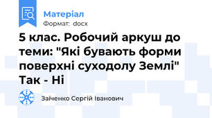 5 клас. Робочий аркуш до теми: "Які бувають форми поверхні суходолу Землі" Так - Ні