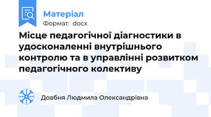 Місце педагогічної діагностики в удосконаленні внутрішнього контролю та в управлінні розвитком педагогічного колективу