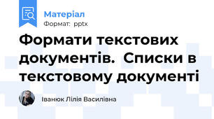 Формати текстових документів.  Списки в текстовому документі