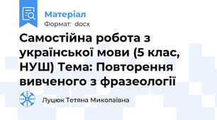 Самостійна робота з української мови (5 клас, НУШ) Тема: Повторення вивченого з фразеології