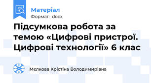 Підсумкова робота за темою «Цифрові пристрої. Цифрові технології» 6 клас
