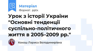 Урок з історії України "Основні тенденції суспільно-політичного життя в 2005–2009 рр."
