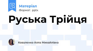 Руська Трійця