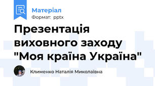 Презентація виховного заходу  "Моя країна Україна"